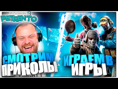 Видео: СМОТРИМ ЛУЧШИЕ ПРИКОЛЫ в 18:00 МСК НА KICK: https://kick.com/petrentogames потом в 19:00 YouTube