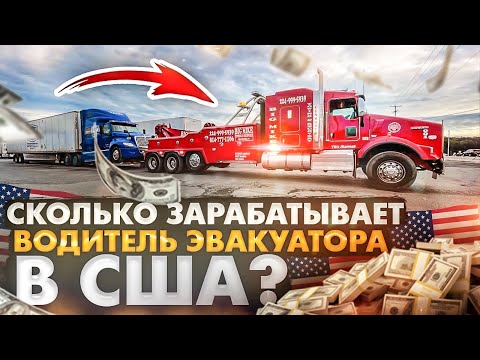 Видео: Заработки на эвакуаторе в США | Нужен ли Английский в Америке ???
