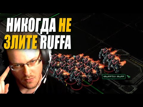 Видео: RUFF против СВОЕГО ХЕЙТЕРА в остром матче с оскорблениями в StarCraft 2