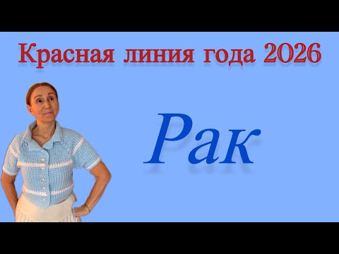 Видео: 🔴 Рак … Красная линия 2026 года