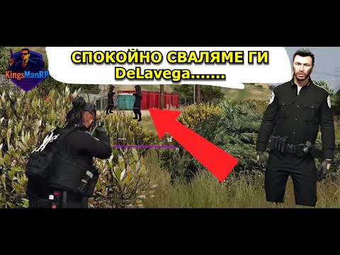 Видео: ТОЙ КАЗА: „СПОКОЙНО, ПАЗЯ ТЕ“... и след 2 секунди беше дед💀 | DeLavega POV | KingsManRP