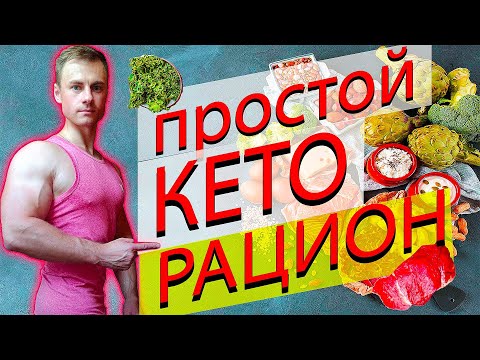 Видео: Простой КЕТО рацион!