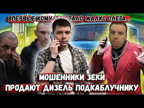 Видео: Мошенники зеки продают топливо подкаблучнику