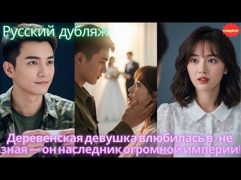 Видео: Деревенская девушка влюбилась в солдата, не зная — он наследник огромной империи!
