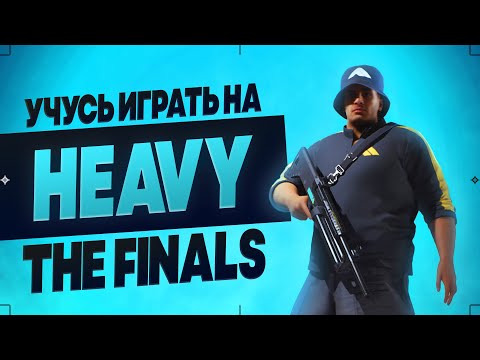 Видео: Дробовик ИМБА!!! Изучаю HEAVY класс - The FINALS - #3
