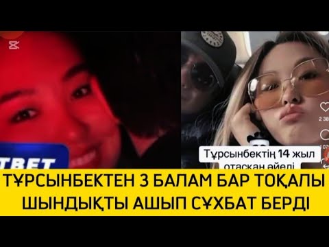 Видео: ТҰРСЫНБЕКТІҢ ТОҚАЛЫ СҰХБАТ БЕРДІ