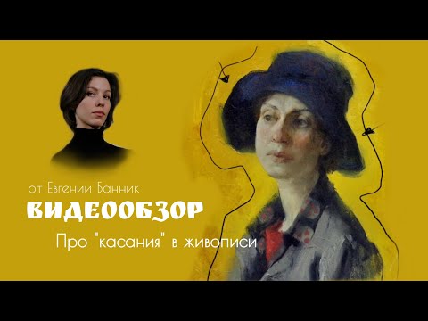 Видео: Про "касания" в живописи