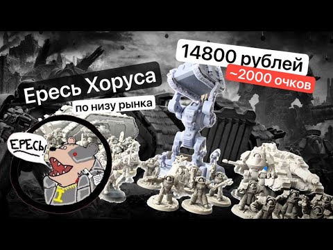 Видео: Ваха по-дешману | Horus Heresy #1