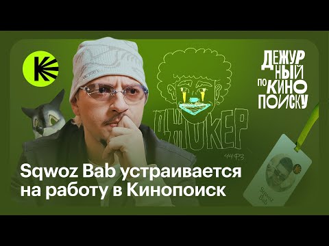 Видео: Марат Sqwoz Bab: саундтрек «Грома», мерч для «Джокера», нелюбовь к артхаусу | Дежурный по Кинопоиску