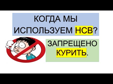 Видео: Когда нужно использовать НСВ?