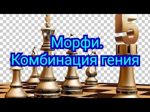 Видео: 5) Морфи.Комбинация гения.Перенос атаки с фланга на фланг.(стратегия)Берд-Морфи.0-1.