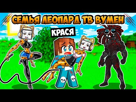 Видео: МЕНЯ ПРИЮТИЛА СЕМЬЯ ЛЕОПАРД ТВ ВУМЕН В МАЙНКРАФТ! КРАСЯ LEOPARD TV FAMILY MINECRAFT