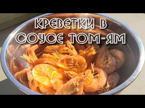 Видео: Вкуснейшие креветки в соусе Том-Ям