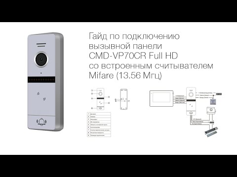 Видео: Подключение вызывной панели CMD-VP70CR Full HD со встроенным считывателем Mifare (13.56 Мгц)