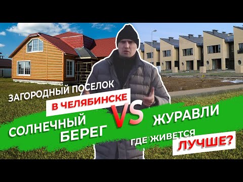 Видео: Загородный поселок в Челябинске - Солнечный Берег VS Журавли. Где живется лучше?