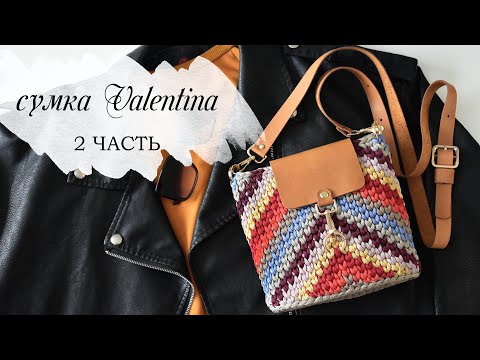 Видео: САМАЯ МОДНАЯ ВЯЗАНАЯ СУМКА КРЮЧКОМ 2 часть / Valentino knitted bag/ сумка из остатков пряжи
