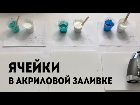 Видео: ЯЧЕЙКИ в акриловой заливке