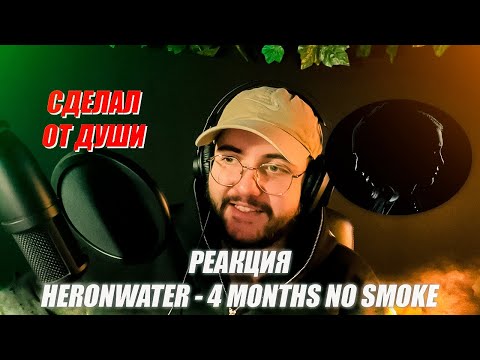 Видео: Heronwater - 4 MONTHS NO SMOKE / Реакция (Идеальное Визуальное Сопровождение)