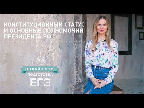 Видео: Конституционный статус и основные полномочия Президента РФ