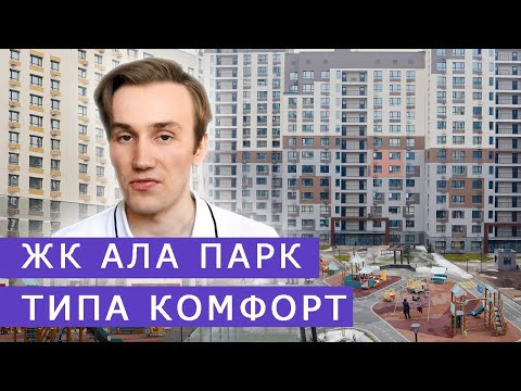 Видео: Небезопасный комфорт жк Ала парк / Ala park