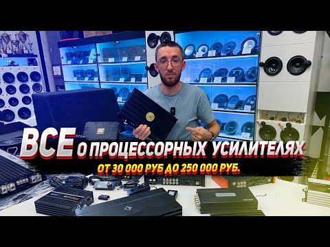 Видео: Всё про процессорные усилители! От Hellion за 30 000р до Resolut за 220 000р