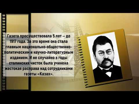 Видео: Информационное видео «Жизнь и деятельность Ахмета Байтурсынова» I 150 лет со дня рождения