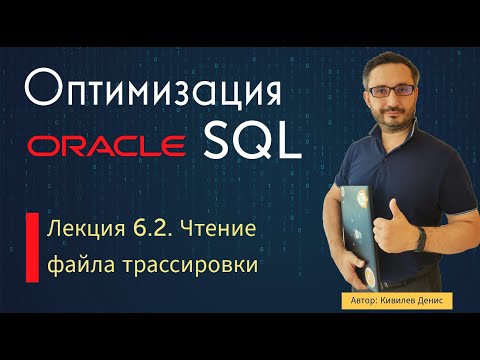 Видео: Лекция 6.2. Чтение трассировочного файла (курс "Оптимизация Oracle SQL")