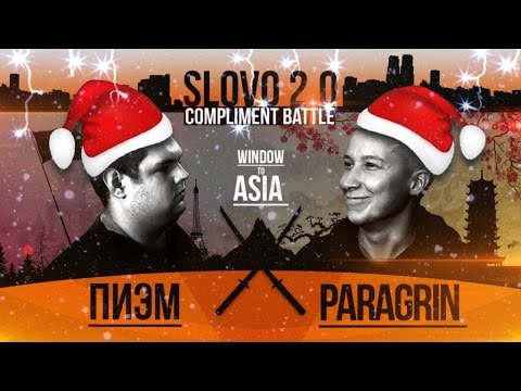 Видео: SLOVO 2.0: ПИЭМ vs PARAGRIN (COMPLIMENT BATTLE) | #WTA