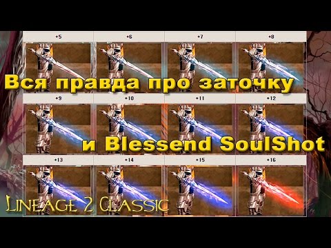 Видео: Все про проточку и блес соулшоты в Lineage 2 Classic