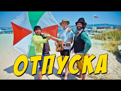 Видео: Отпуска