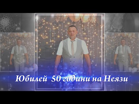 Видео: Юбилей 50 години на Неязи  - Видео Мечев -  2025...