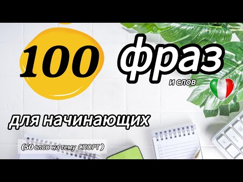 Видео: 100 фраз и слов для начинающих А1-А2 #итальянский 