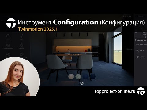 Видео: Инструмент Configuration (Конфигурация) в Twinmotion 2025.1 | Уроки по Twinmotion на русском