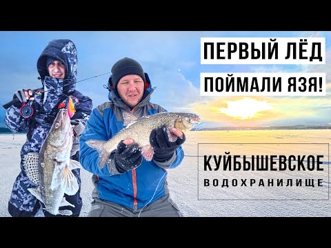 Видео: Ехали за судаком, а поймали ЯЗЯ! / ПЕРВЫЙ ЛЁД на КУЙБЫШЕВСКОМ водохранилище. Часть #2