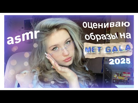 Видео: асмр оцениваю образы на МЕТ ГАЛА 2025🙊💍💭