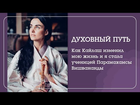 Видео: 13 лет назад я побывала на Кайлаше. Как это изменило мою жизнь? - Наталья Савич