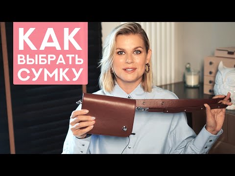 Видео: КАК ВЫБРАТЬ УНИВЕРСАЛЬНУЮ СУМКУ ПОДО ВСЕ