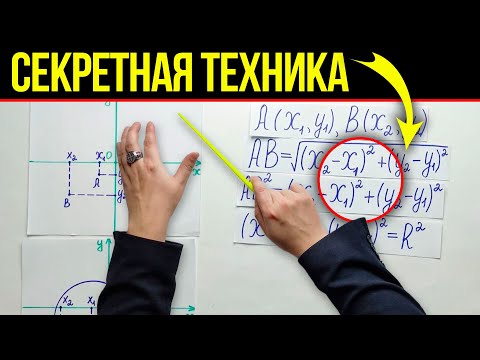 Видео: ПРОСТОЙ СЕКРЕТ ДЛЯ НАЧИНАЮЩИХ! Реши алгебру за 12 минут — Уравнение Окружности