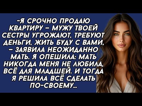 Видео: -Я срочно продаю квартиру — мужу твоей сестры угрожают, требуют деньги, жить буду с вами...