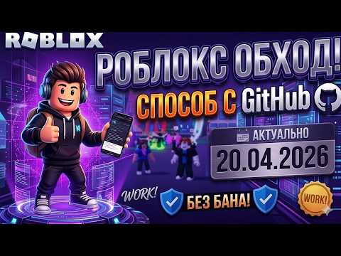 Видео: РОБЛОКС ФИКС 2026 🛰️ Как обойти блокировку роблокс и зайти в любимый плейс БЕЗ ВПН!