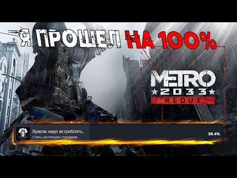 Видео: Я ПРОШЕЛ METRO 2033 REDUX НА 100% ДОСТИЖЕНИЙ