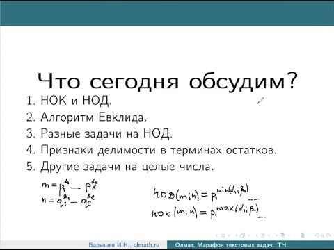 Видео: НОД и НОК. Алгоритм Евклида. Перечневые олимпиады по математике. Теория чисел