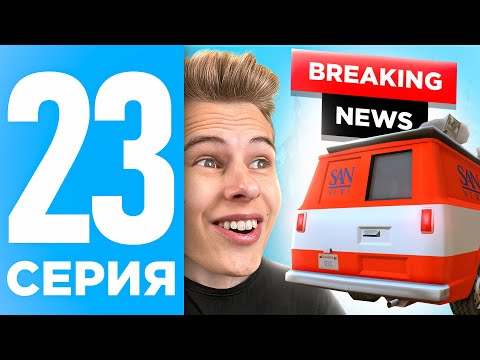 Видео: ПУТЬ БОМЖА НА ОНЛАЙН РП #23 - УСТРОИЛСЯ В СМИ НА ONLINE RP (SAMP MOBILE)
