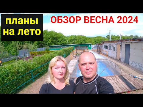 Видео: Итоги весны 2024 года. Планы на лето. Обзор наших построек.