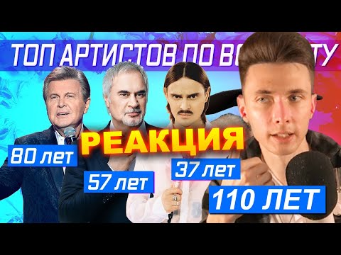 Видео: ХЕСУС СМОТРИТ: ТОП-450 АРТИСТОВ ПО ВОЗРАСТУ | KIPIKEY МУЗЫКА | РЕАКЦИЯ