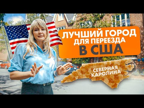 Видео: Куда переехать в США? - Шарлотт, лучший город для переезда