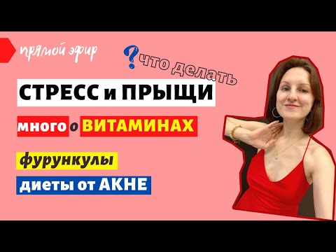 Видео: ПРЫЩИ ОТ СТРЕССА (как работать со стрессом?) / Диета от акне / РАЗБОР ВИТАМИНОВ / ПМС и прыщи
