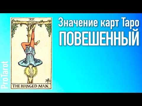 Видео: XII Старший аркан ПОВЕШЕННЫЙ 🌟Значение прямой и перевернутой карты 🌟 РАБОТА/ДЕНЬГИ/ОТНОШЕНИЯ