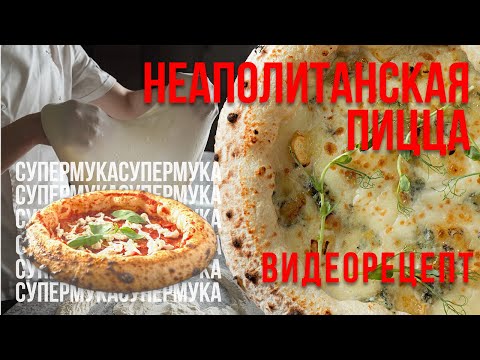 Видео: Неаполитанская пицца: особенности, рецептура, тонкости технологии