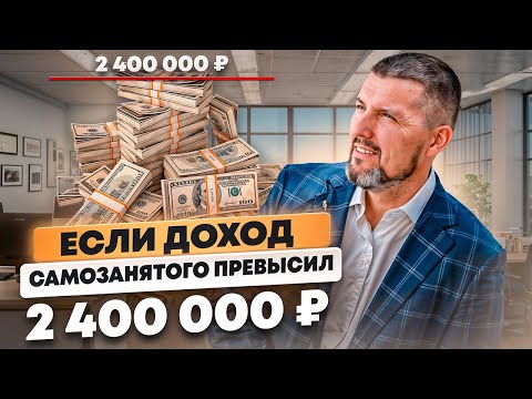 Видео: 🧐 Если доход самозанятого превысил 2,4 млн | Как остаться на плаву и не утонуть в налогах!